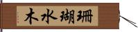 珊瑚水木 Hand Scroll