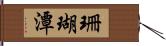 珊瑚潭 Hand Scroll