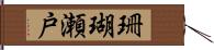 珊瑚瀬戸 Hand Scroll