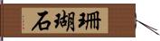 珊瑚石 Hand Scroll