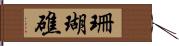 珊瑚礁 Hand Scroll