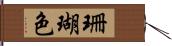 珊瑚色 Hand Scroll