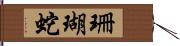 珊瑚蛇 Hand Scroll