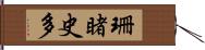 珊睹史多 Hand Scroll