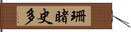 珊睹史多 Hand Scroll