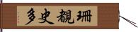 珊覩史多 Hand Scroll