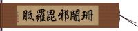 珊闍邪毘羅胝 Hand Scroll