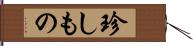 珍しもの Hand Scroll
