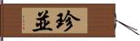 珍並 Hand Scroll