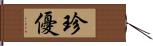 珍優 Hand Scroll