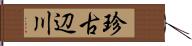 珍古辺川 Hand Scroll