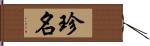 珍名 Hand Scroll