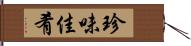珍味佳肴 Hand Scroll