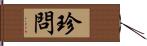 珍問 Hand Scroll