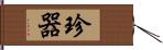 珍器 Hand Scroll