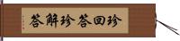 珍回答 Hand Scroll