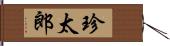 珍太郎 Hand Scroll