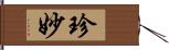 珍妙 Hand Scroll