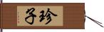 珍子 Hand Scroll