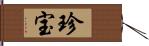 珍宝 Hand Scroll