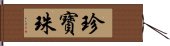 珍寶珠 Hand Scroll