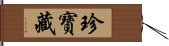 珍寶藏 Hand Scroll