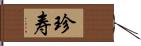 珍寿 Hand Scroll