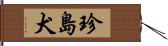 珍島犬 Hand Scroll