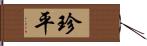 珍平 Hand Scroll