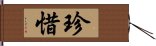 珍惜 Hand Scroll