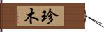 珍木 Hand Scroll