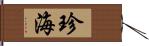 珍海 Hand Scroll