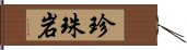 珍珠岩 Hand Scroll