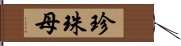 珍珠母 Hand Scroll