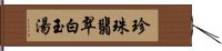 珍珠翡翠白玉湯 Hand Scroll