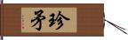 珍矛 Hand Scroll