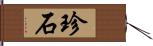 珍石 Hand Scroll