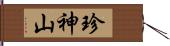 珍神山 Hand Scroll