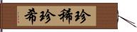 珍稀 Hand Scroll