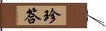 珍答 Hand Scroll