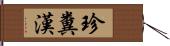 珍糞漢 Hand Scroll