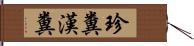 珍糞漢糞 Hand Scroll