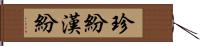 珍紛漢紛 Hand Scroll