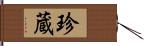 珍蔵 Hand Scroll