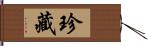 珍藏 Hand Scroll