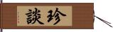 珍談 Hand Scroll