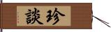 珍談 Hand Scroll