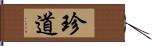 珍道 Hand Scroll