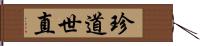 珍道世直 Hand Scroll