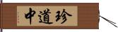 珍道中 Hand Scroll